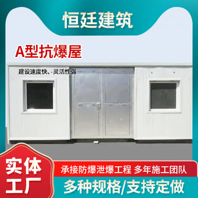 A型抗爆屋